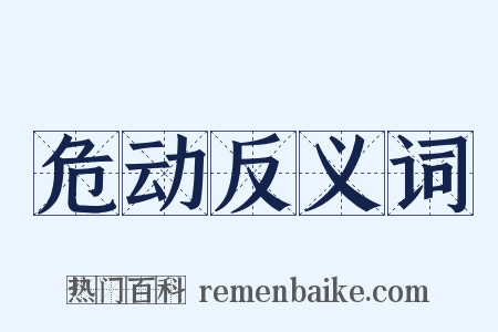危动反义词是什么意思的图片